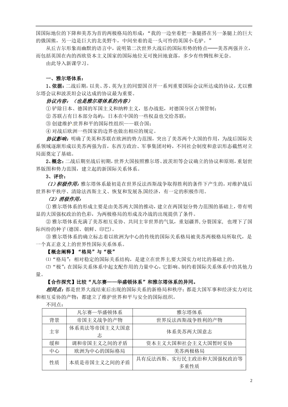 湖南省宁乡县实验中学高中历史 第四单元雅尔塔体系下的冷战与和平第1课 两极格局的形成教案 新人教版选修3_第2页