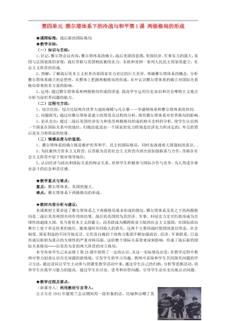 湖南省宁乡县实验中学高中历史 第四单元雅尔塔体系下的冷战与和平第1课 两极格局的形成教案 新人教版选修3