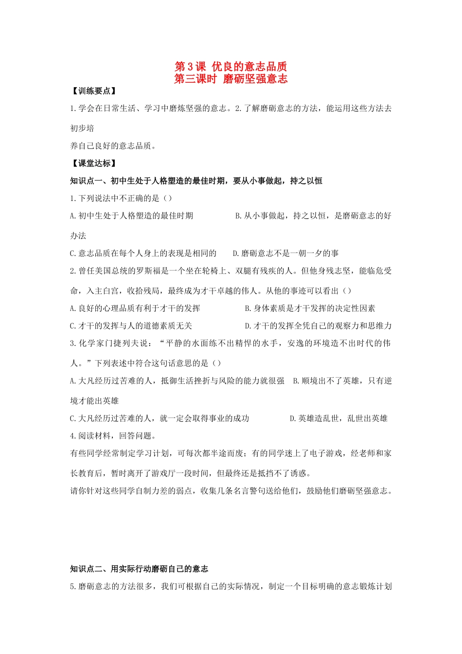 八年级思想品德上册 第三课《优良的意志品质》第三课时磨砺坚强意志同步学案 苏教版_第1页