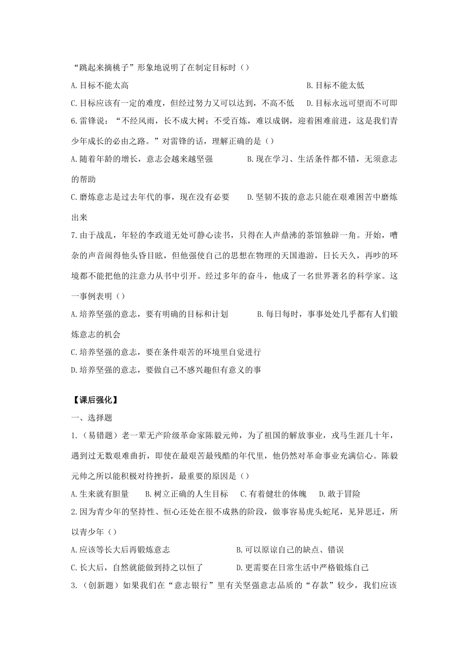 八年级思想品德上册 第三课《优良的意志品质》第三课时磨砺坚强意志同步学案 苏教版_第2页