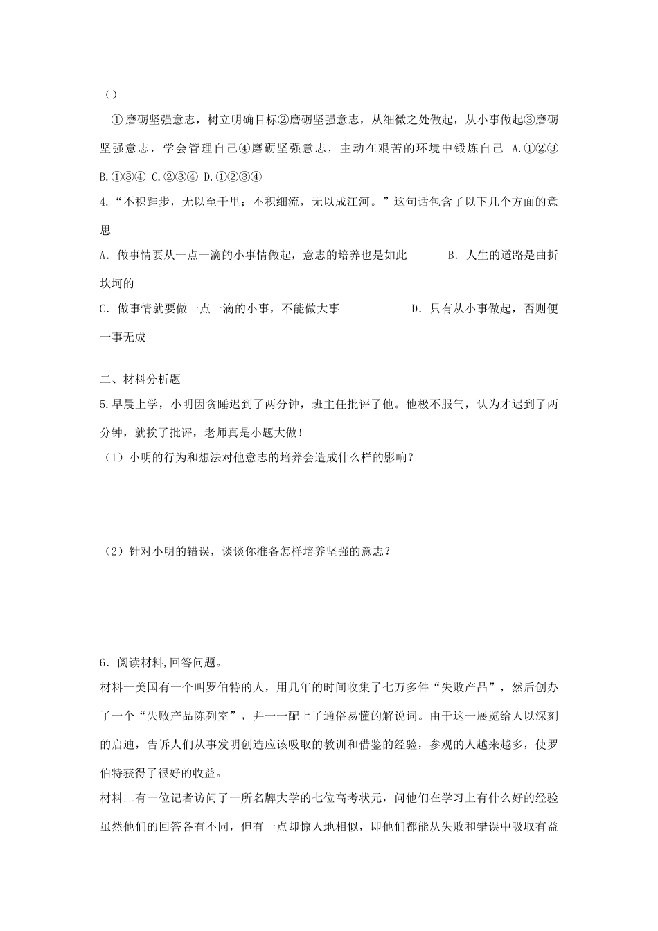 八年级思想品德上册 第三课《优良的意志品质》第三课时磨砺坚强意志同步学案 苏教版_第3页
