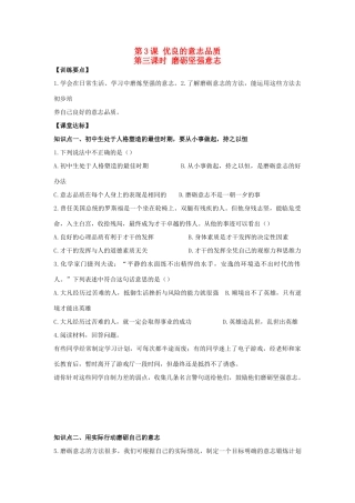 八年级思想品德上册 第三课《优良的意志品质》第三课时磨砺坚强意志同步学案 苏教版