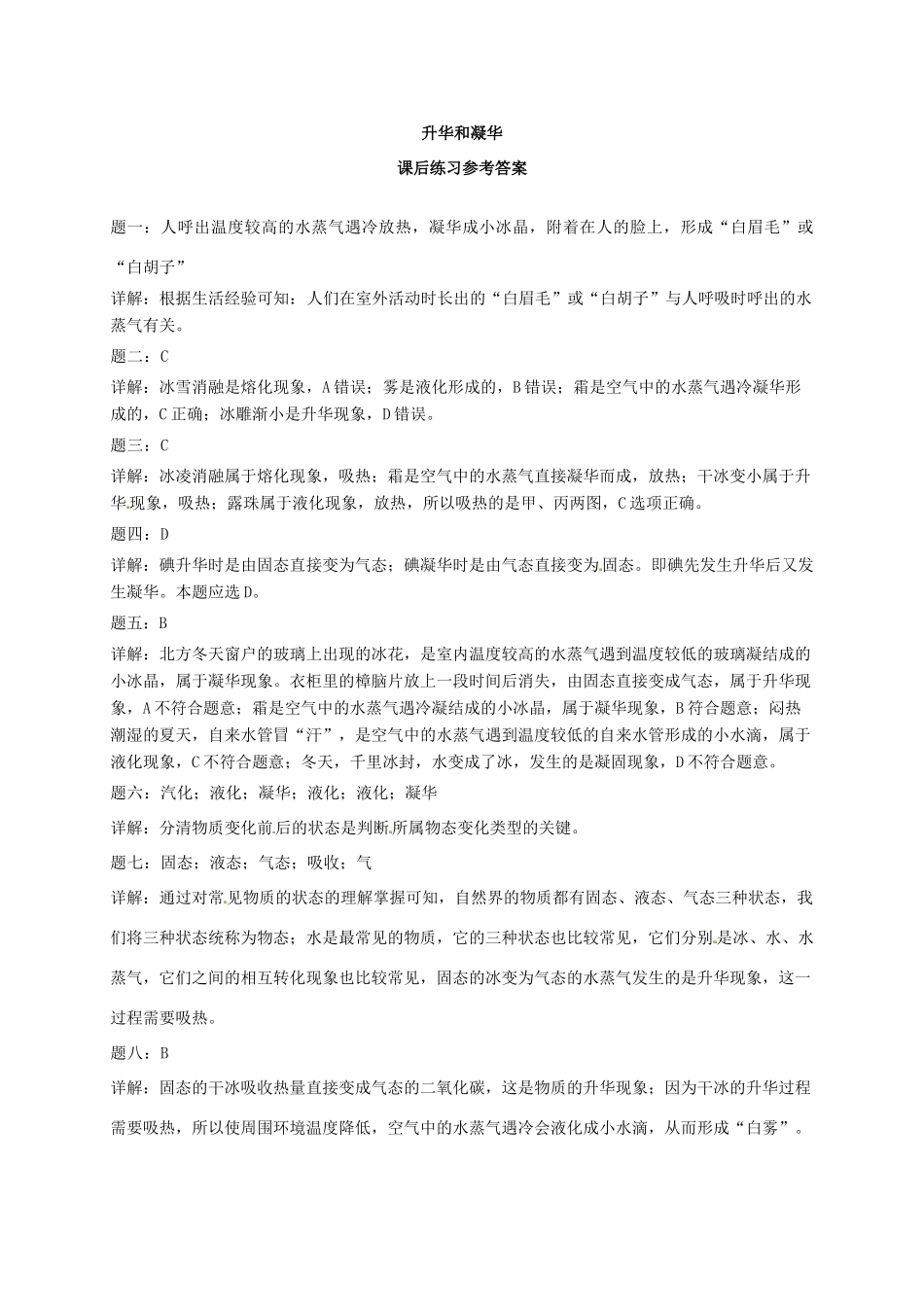 （同步复习精讲辅导）北京市2014-2015学年八年级物理上册 知识点14 升华和凝华课后练习二（含详解）（新版）新人教版_第3页
