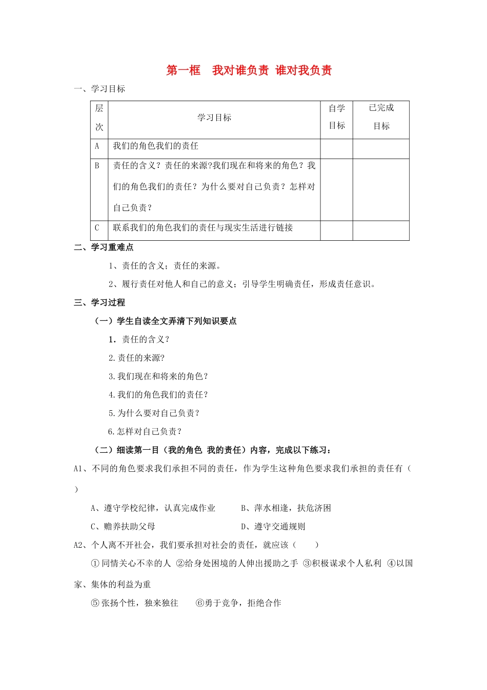 秋九年级政治全册 第一单元 承担责任 服务社会 第一课 责任与角色同在 第1框 我对谁负责 谁对我负责学案（无答案） 新人教版-新人教版初中九年级全册政治学案_第1页