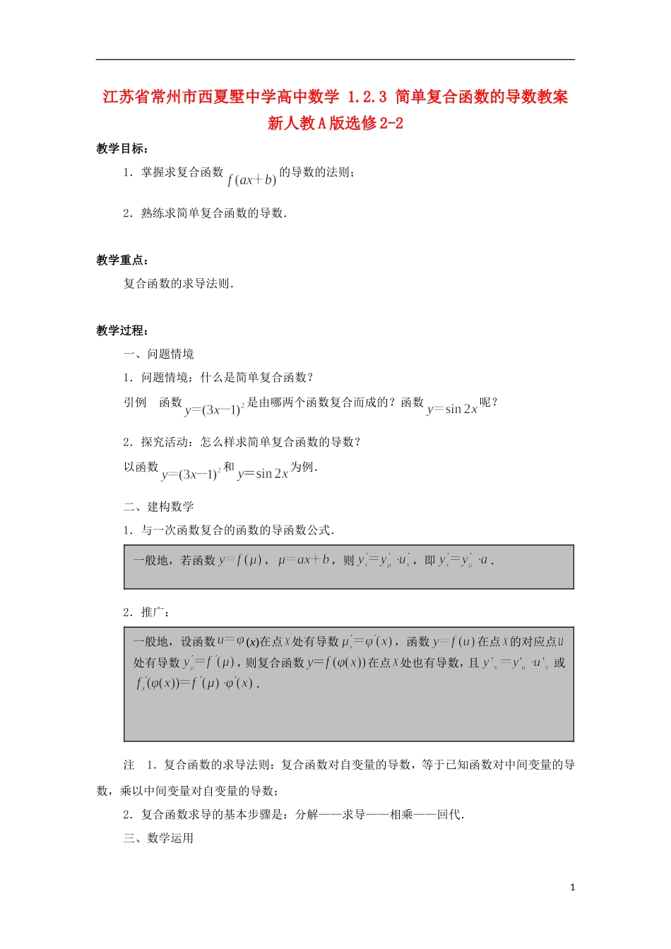 江苏省常州市西夏墅中学高中数学 1.2.3 简单复合函数的导数教案 新人教A版选修2-2_第1页