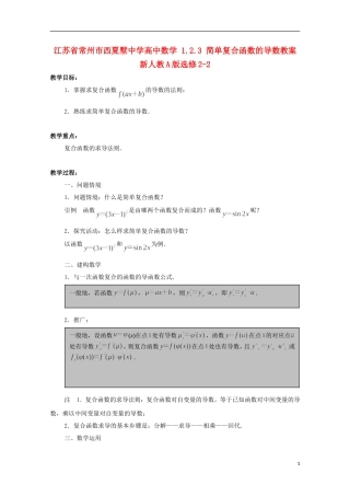 江苏省常州市西夏墅中学高中数学 1.2.3 简单复合函数的导数教案 新人教A版选修2-2