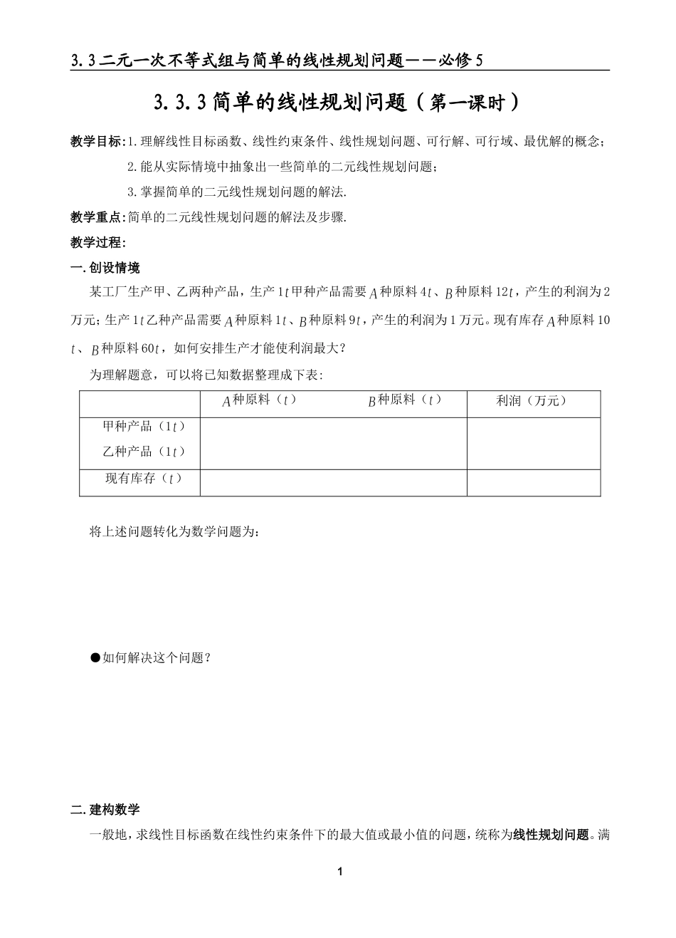 简单的线性规划问题（一）_第1页