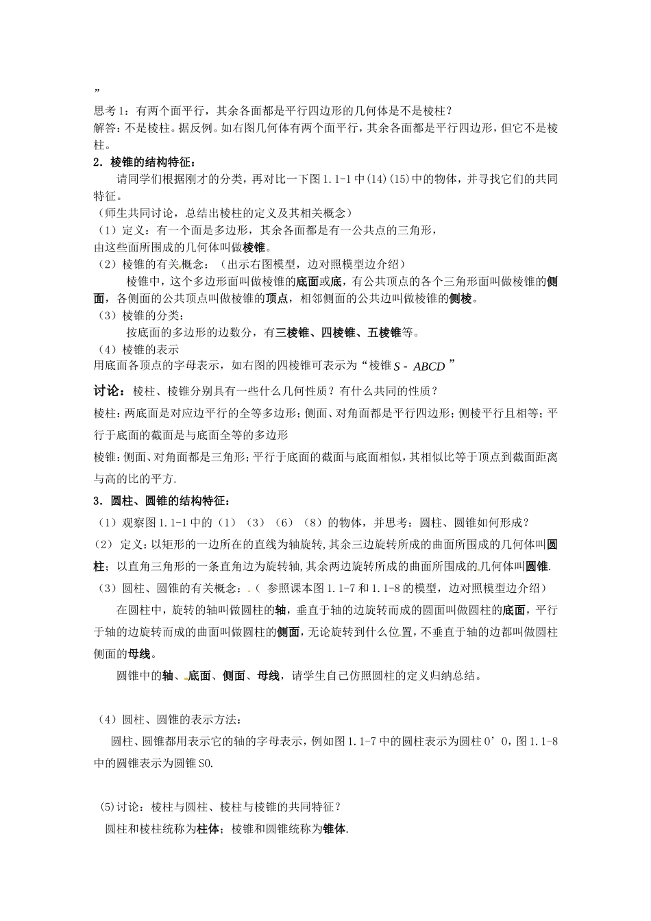 数学人教A版必修2第一章教案：1.1.1《柱、椎体的结构特征》_第2页