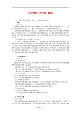 高中物理：《原子物理、新材料、能量》复习教案（新人教版选修3-5）