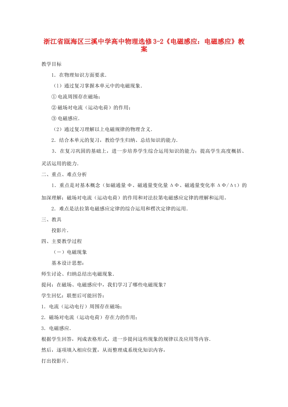 浙江省瓯海区高中物理《电磁感应：电磁感应》教案 选修3-2_第1页