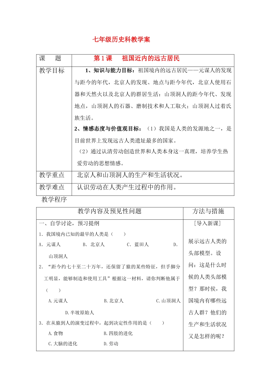 七年级历史上册 第1课 祖国近内的远古居民教学案 岳麓版_第1页