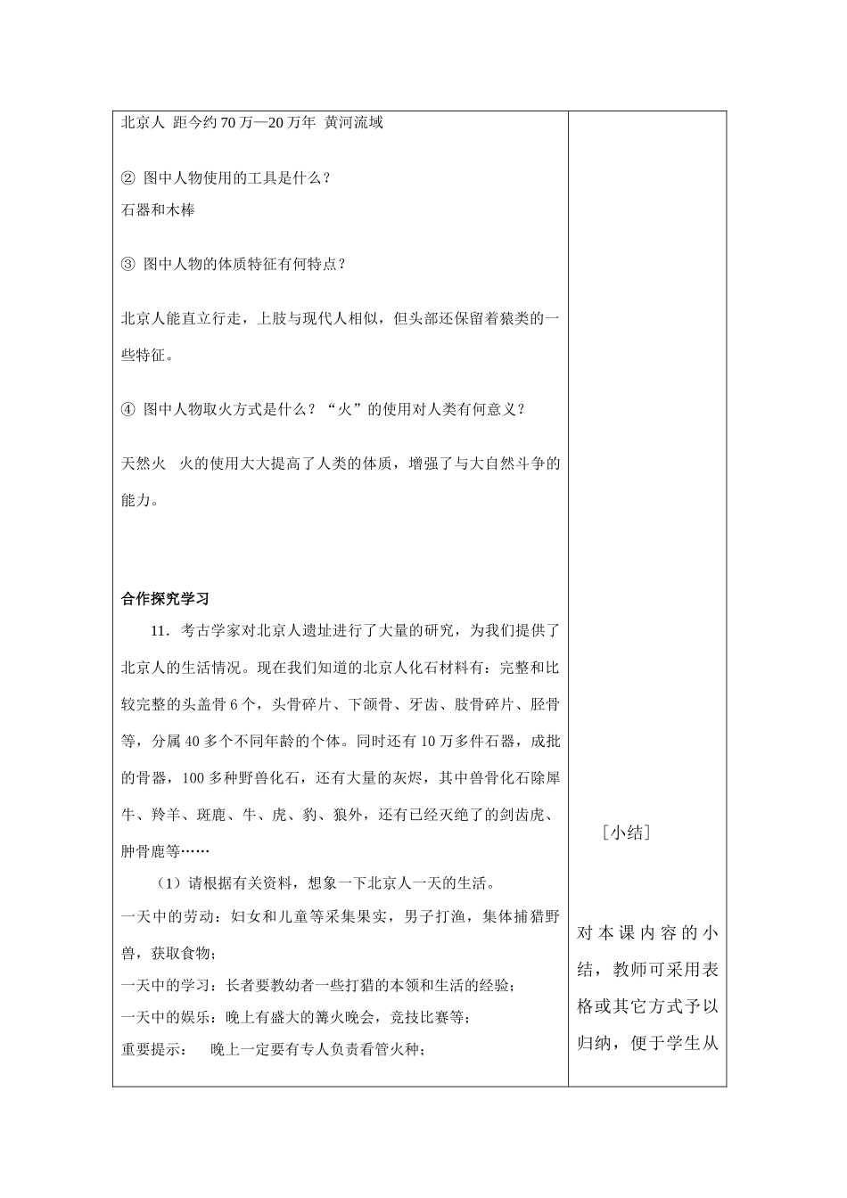 七年级历史上册 第1课 祖国近内的远古居民教学案 岳麓版_第3页