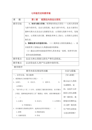 七年级历史上册 第1课 祖国近内的远古居民教学案 岳麓版