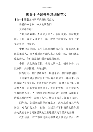 聚餐主持词开头及结尾范文