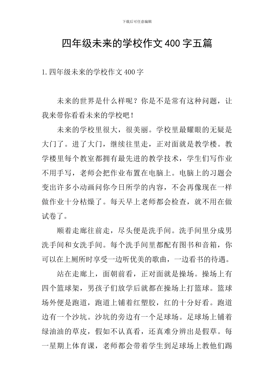 四年级未来的学校作文400字五篇_第1页