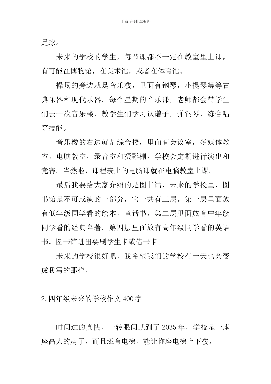 四年级未来的学校作文400字五篇_第2页