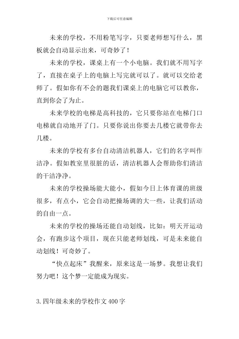 四年级未来的学校作文400字五篇_第3页