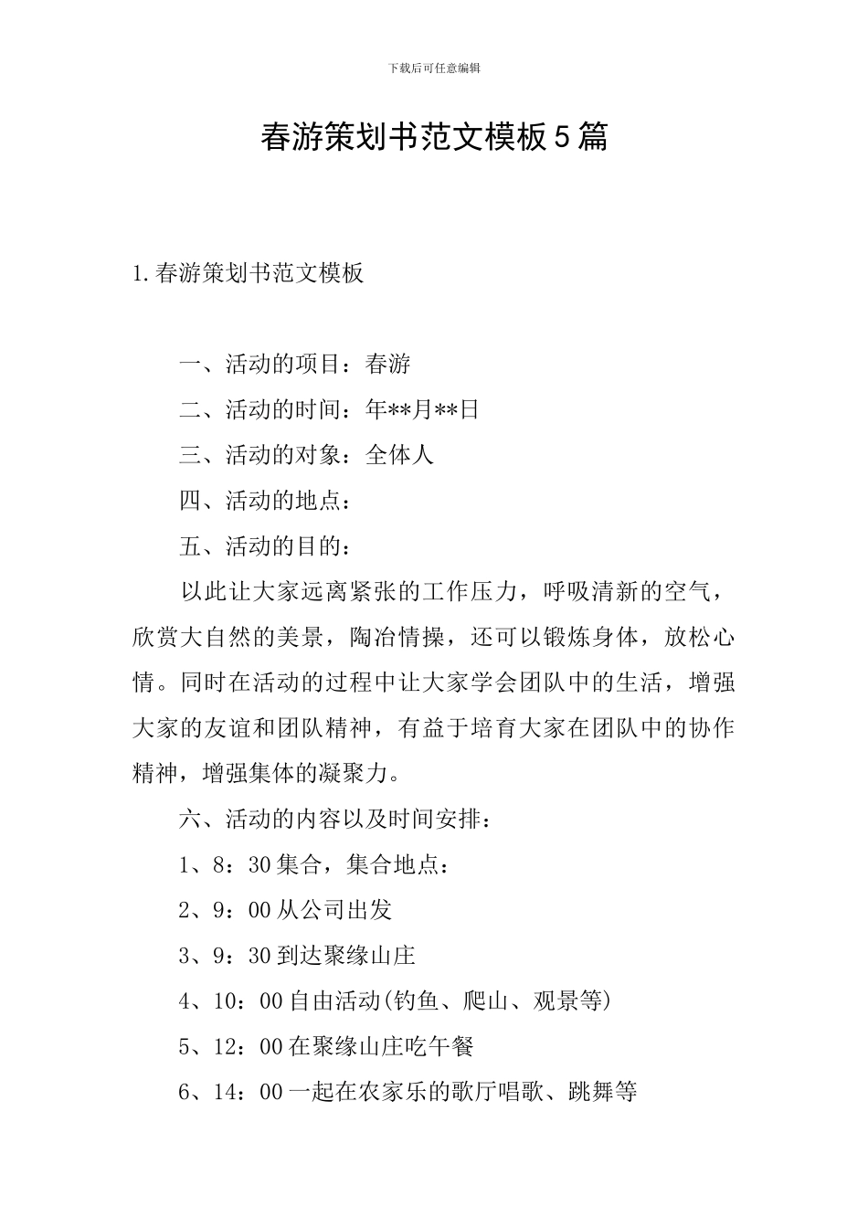 春游策划书范文模板5篇_第1页