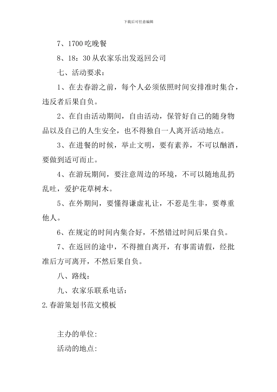 春游策划书范文模板5篇_第2页