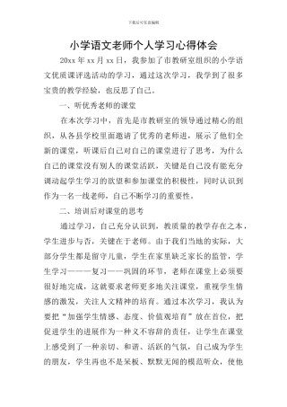 小学语文教师个人学习心得体会