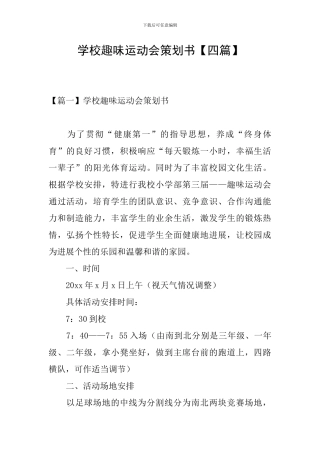 学校趣味运动会策划书