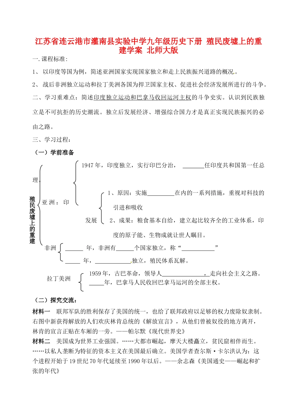 江苏省连云港市灌南县实验中学九年级历史下册 殖民废墟上的重建学案 北师大版_第1页