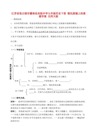 江苏省连云港市灌南县实验中学九年级历史下册 殖民废墟上的重建学案 北师大版