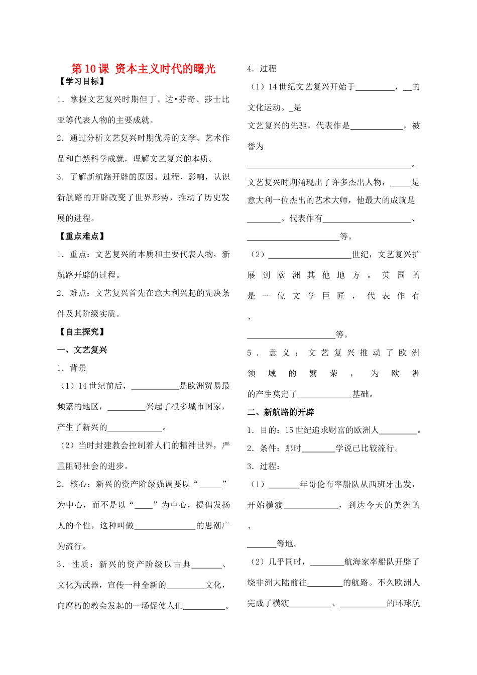 山东省张庄中学九年级历史上册  第10课 资本主义时代的曙光学案（无答案） 人教新课标版_第1页