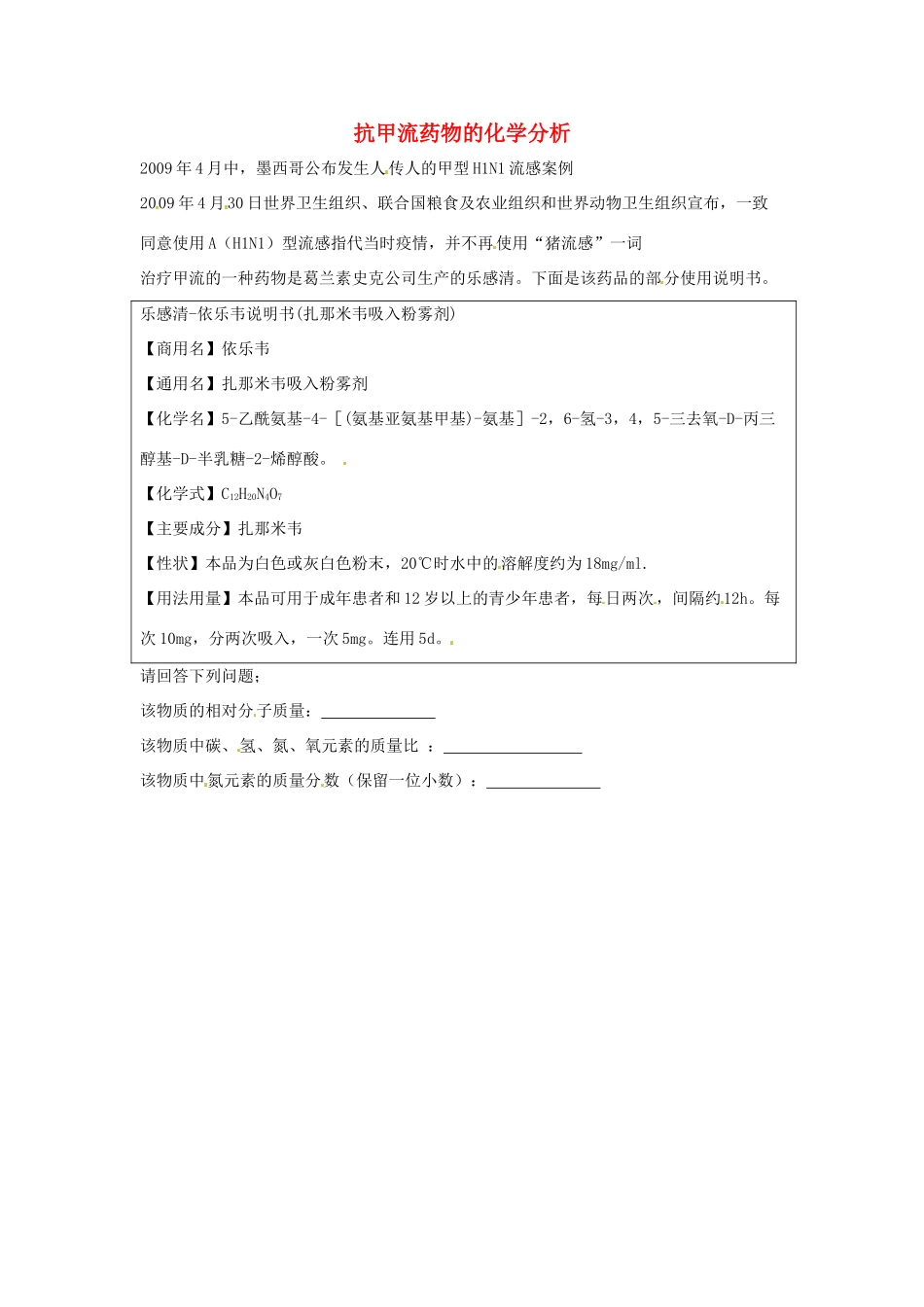 中考化学热点小题 抗甲流药物的化学分析_第1页