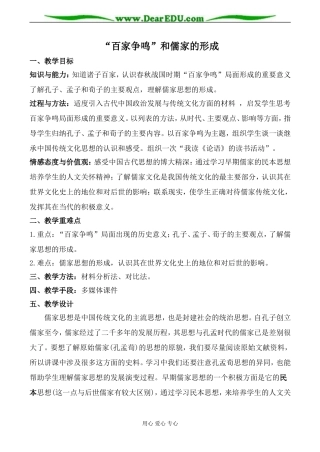 新人教版必修3高中历史“百家争鸣”和儒家的形成教案