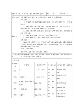 高中物理 第一章 第三节 电场 电场强度和电场线教案 教科版选修3-1-教科版高二选修3-1物理教案