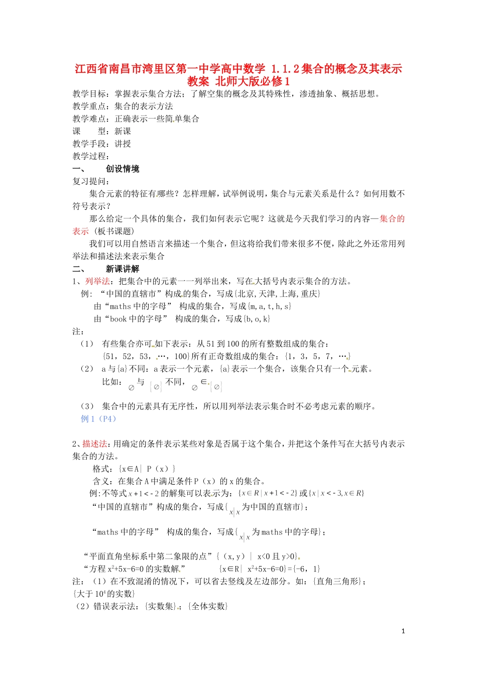 江西省南昌市湾里区第一中学高中数学 1.1.2集合的概念及其表示教案 北师大版必修1_第1页