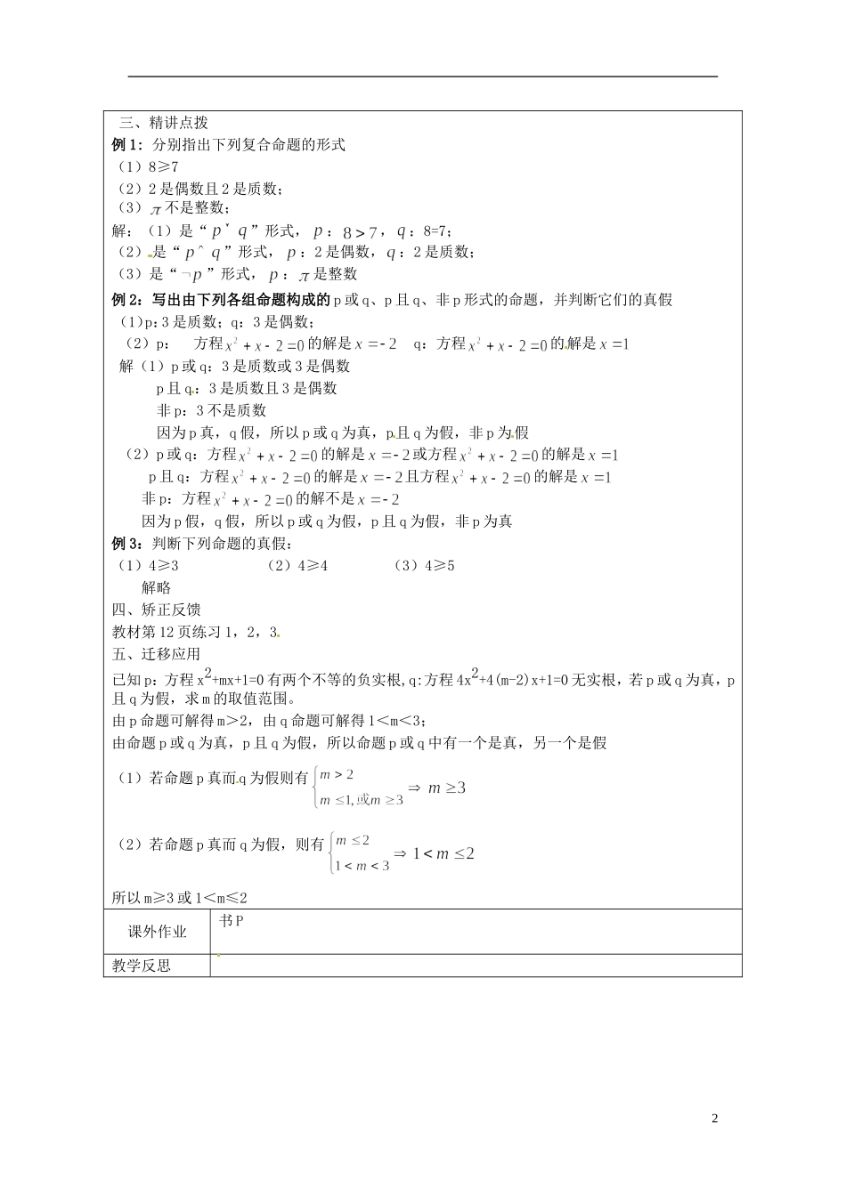 江苏省连云港市灌云县四队中学高中数学 简单的逻辑联结词教案 苏教版选修1-1_第2页