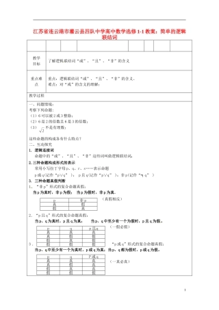 江苏省连云港市灌云县四队中学高中数学 简单的逻辑联结词教案 苏教版选修1-1