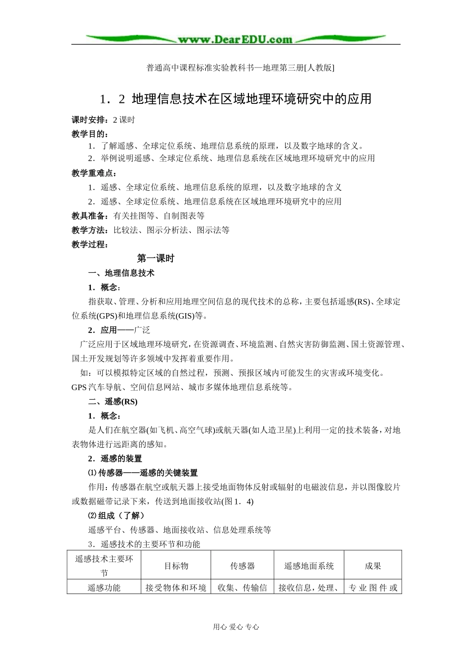 人教版必修3高一地理地理信息技术在区域地理环境研究中的应用教案_第1页