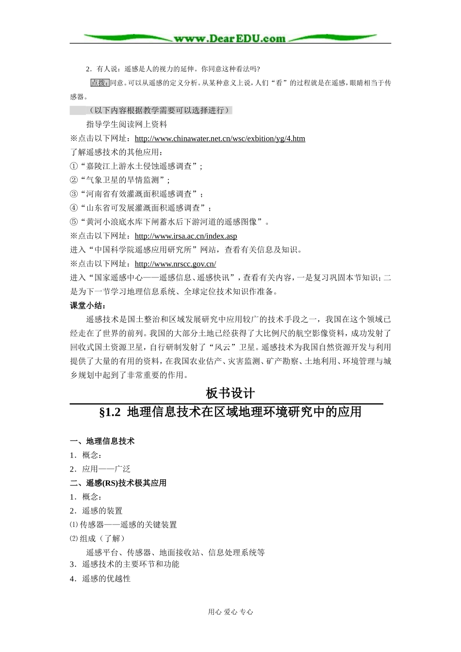 人教版必修3高一地理地理信息技术在区域地理环境研究中的应用教案_第3页