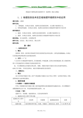 人教版必修3高一地理地理信息技术在区域地理环境研究中的应用教案