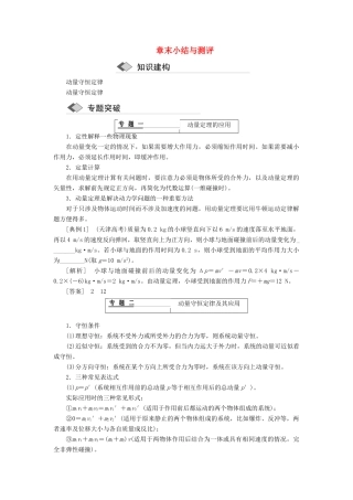 高中物理 第十六章 动量守恒定律 章末小结与测评讲义（含解析）新人教版选修3-5-新人教版高二选修3-5物理教案
