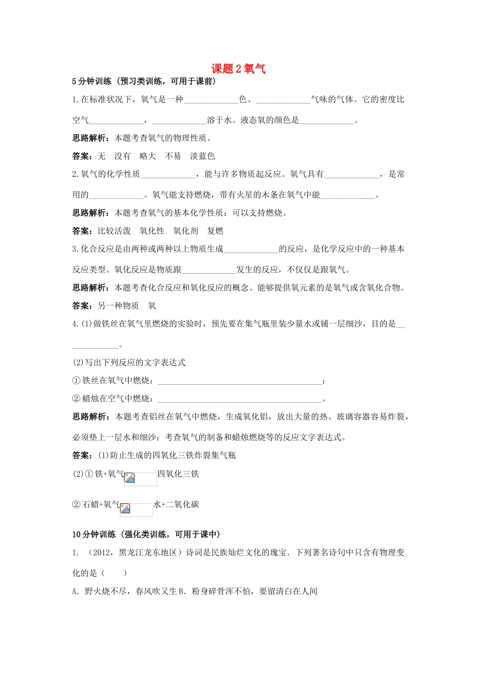 2013年秋九年级化学上册 第二单元 我们周围的空气 课题2 氧气课时训练 （新版）新人教版_第1页