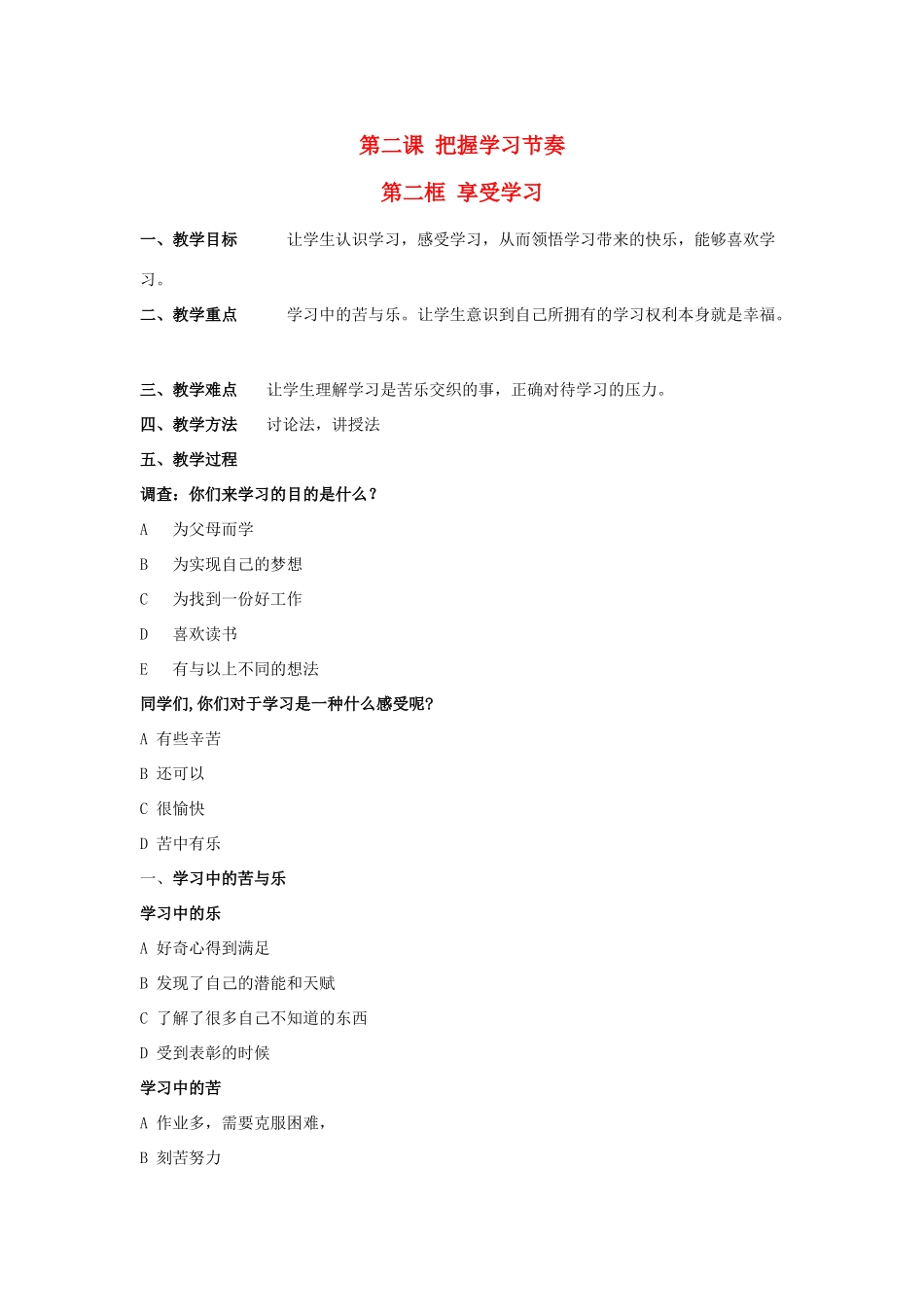 七年级政治上册《1.2.2 享受学习》教学设计 新人教版教材_第1页