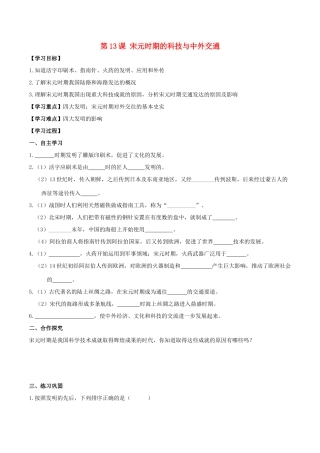 春七年级历史下册 第二单元 辽宋夏金元时期：民族关系发展和社会变化 第13课 宋元时期的科技与中外交通学案 新人教版-新人教版初中七年级下册历史学案