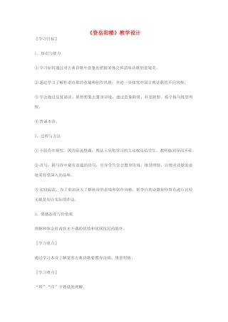 七年级语文上册 《登岳阳楼》教学设计 苏教版教材