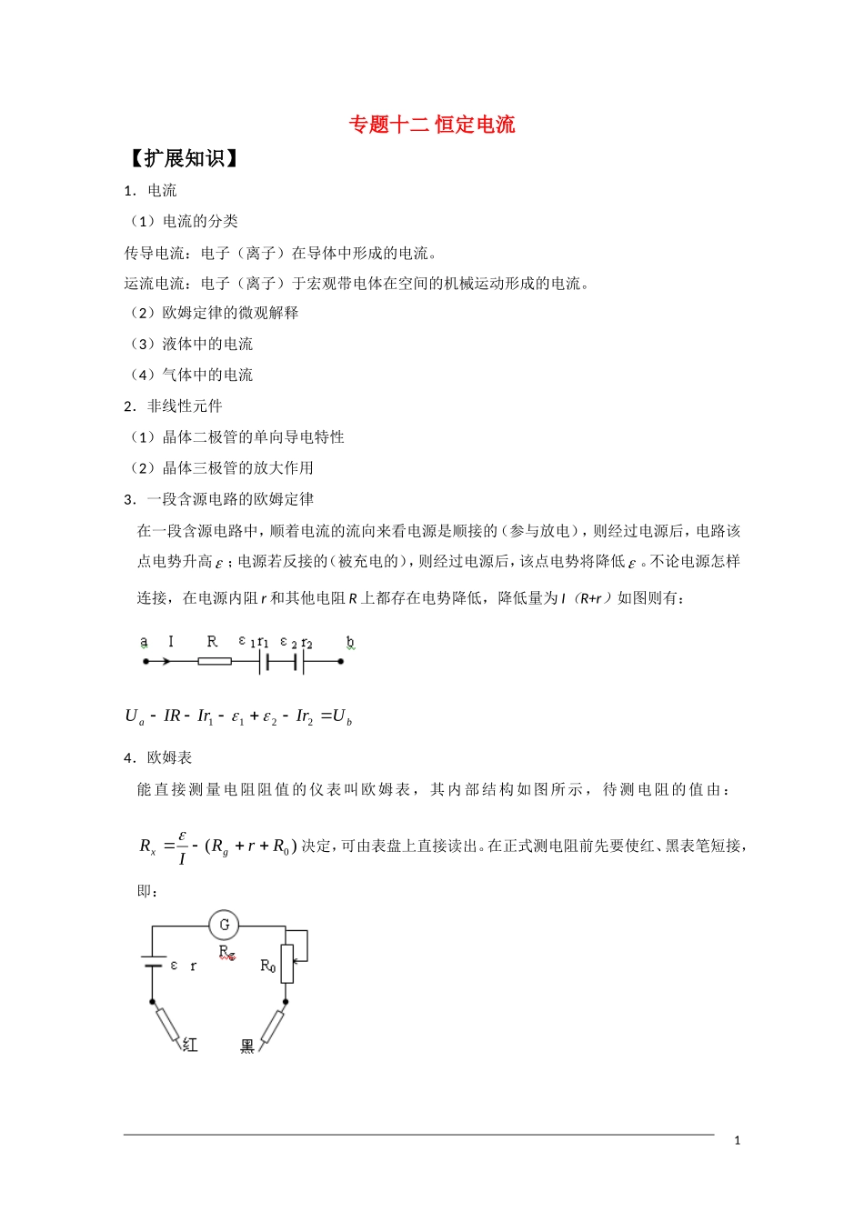 高中物理竞赛讲义 恒定电流._第1页