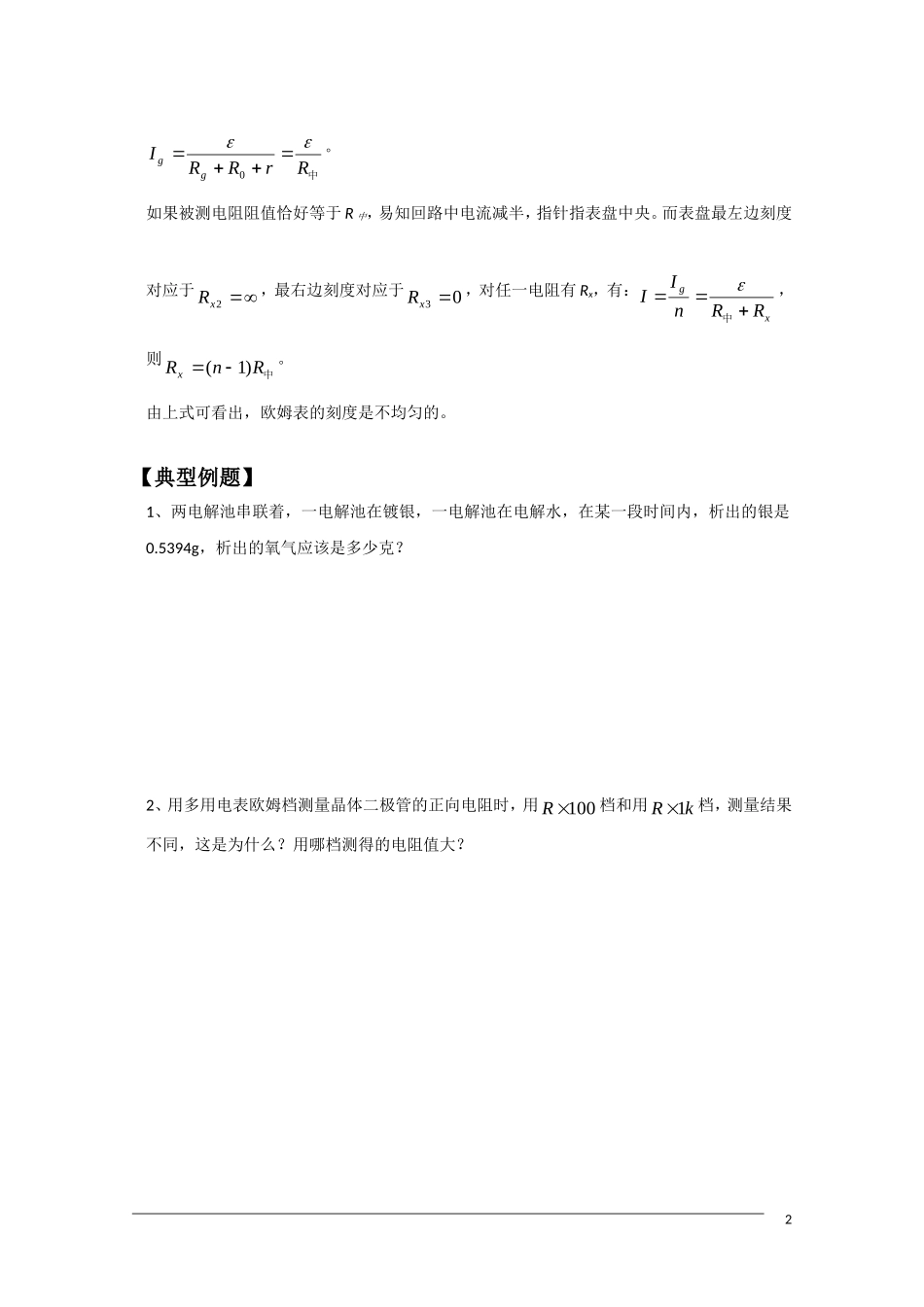 高中物理竞赛讲义 恒定电流._第2页