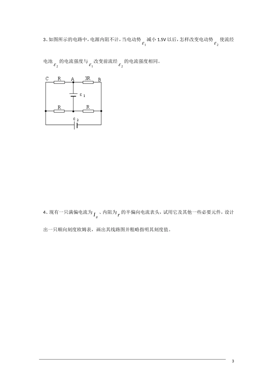 高中物理竞赛讲义 恒定电流._第3页