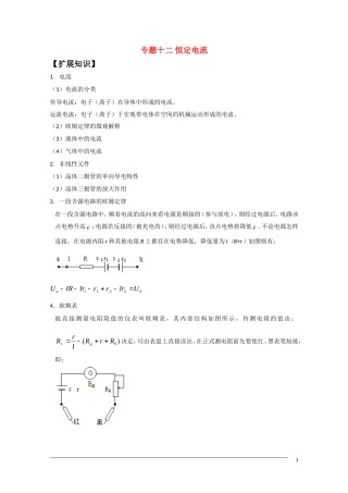 高中物理竞赛讲义 恒定电流.