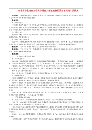 河北省华北油田三中高中历史 第五单元 第4课 新中国的缔造者毛泽东教案