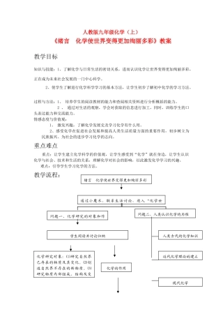 2010年初中化学教案资料《绪言 化学使世界变得更加绚丽多彩》教案 人教版