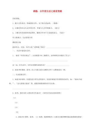 山东省东营市第二中学八年级政治《合作是生活中路更宽敞》学案