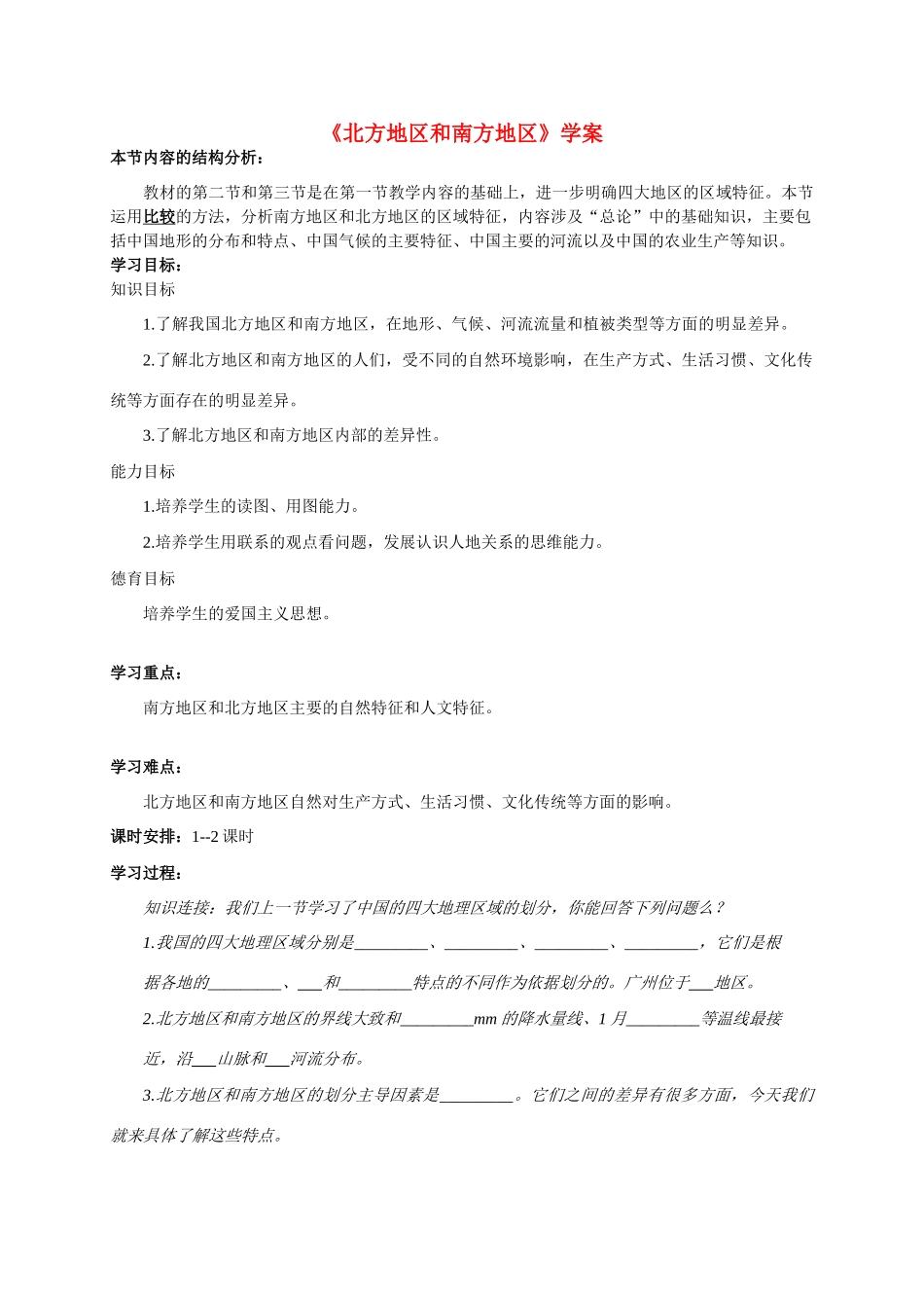 八年级地理 《北方地区和南方地区》学案 新人教版_第1页